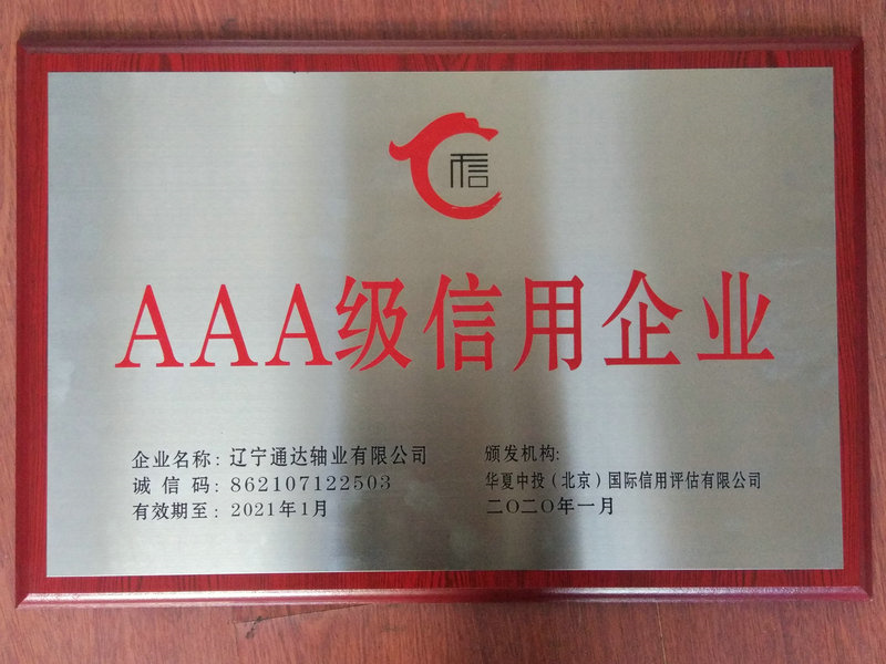 AAA級信用企業(yè)2020年1月.jpg